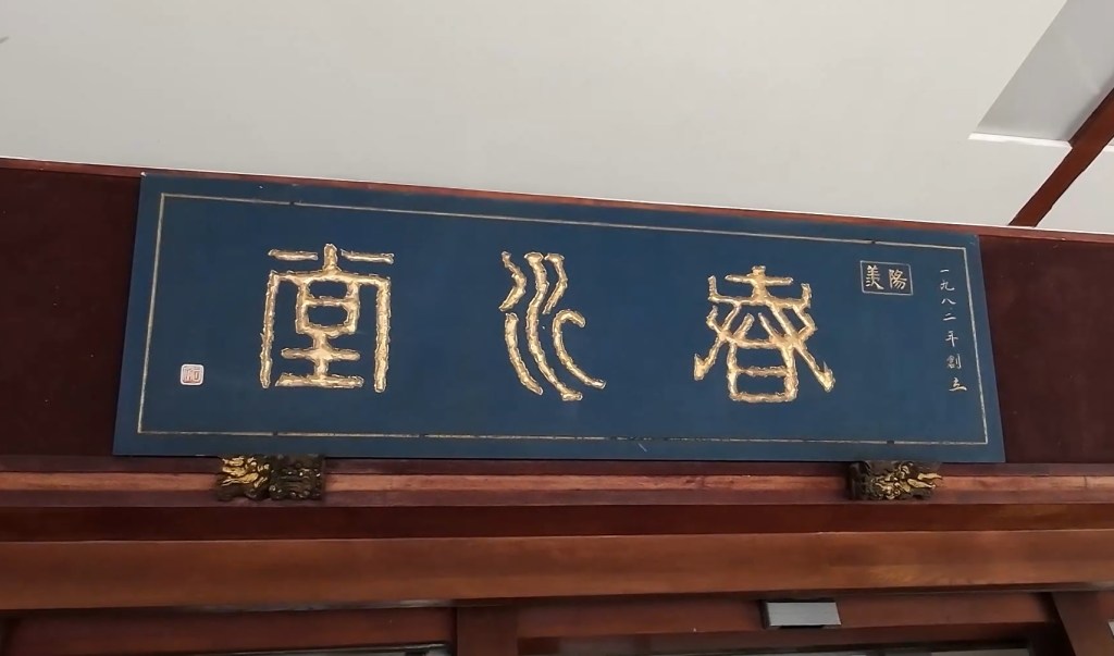 Chun Shui Tang restaurant signage