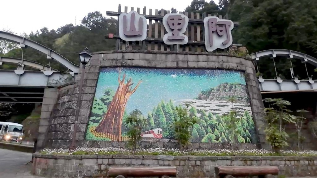 'Alishan' (read in Chinese from right to left) and mosaic art
