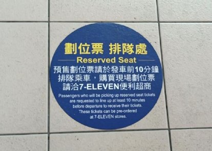 sticker on the floor for reserved seat queue at 7-11 Alishan bus station