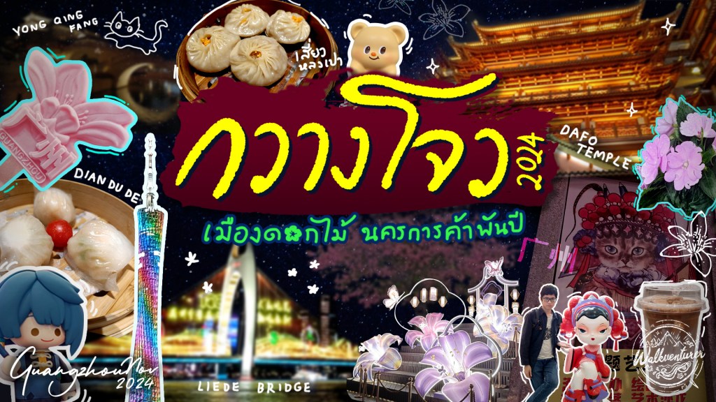 กวางโจว เมืองดอกไม้ นครการค้าพันปี