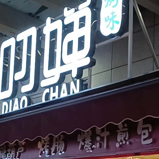 DIAO CHAN ร้านโร่วเจียโหมว เตียวเสี้ยน