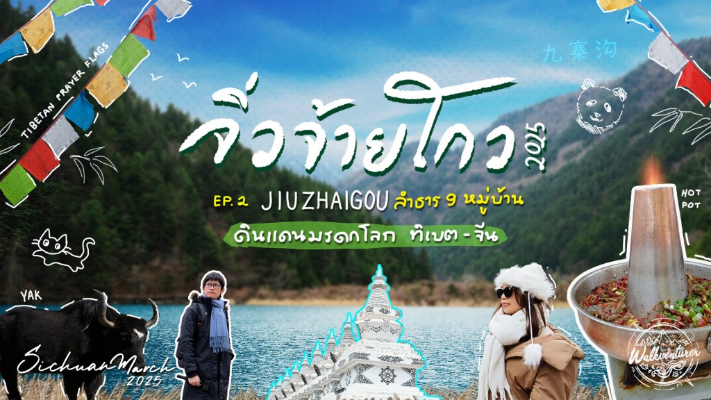 จิ่วจ้ายโกว JIUZHAIGOU ลำธาร 9 หมู่บ้าน ดินแดนมรดกโลก ทิเบต-จีน