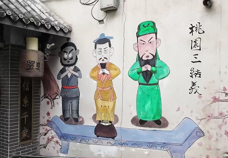 ภาพสามพี่น้องร่วมสาบาน เล่าปี่ กวนอู เตียวหุย