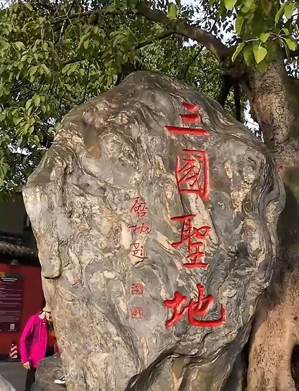 หินประดับ หน้าศาลเจ้าสามก๊ก