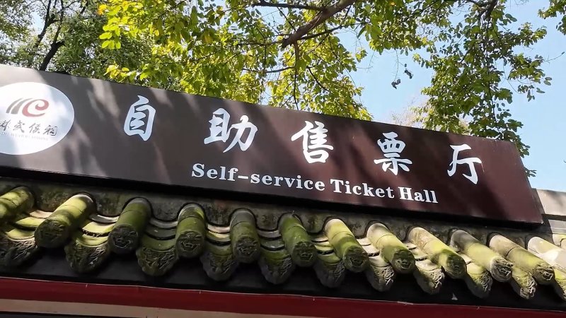 self-service ticket hall, Wuhou Shrine บริเวณเครื่องขายตั๋วอัตโนมัติ ศาลเจ้าอู่โหว