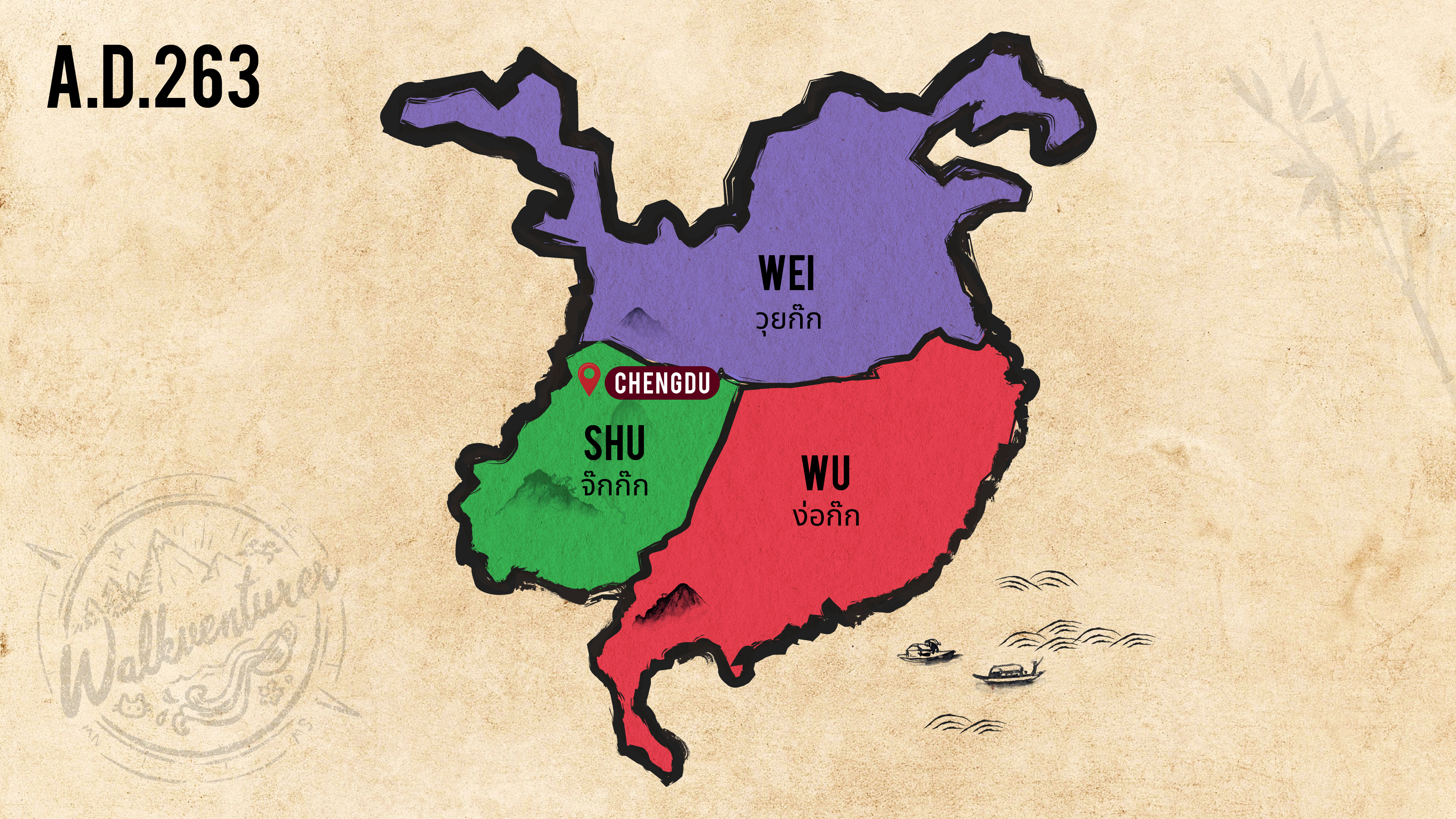 แผนที่แสดงอาณาเขตในยุคสามก๊ก ค.ศ.263 Map shows the "Romance of the 3 kingdoms" area in year 263 AD