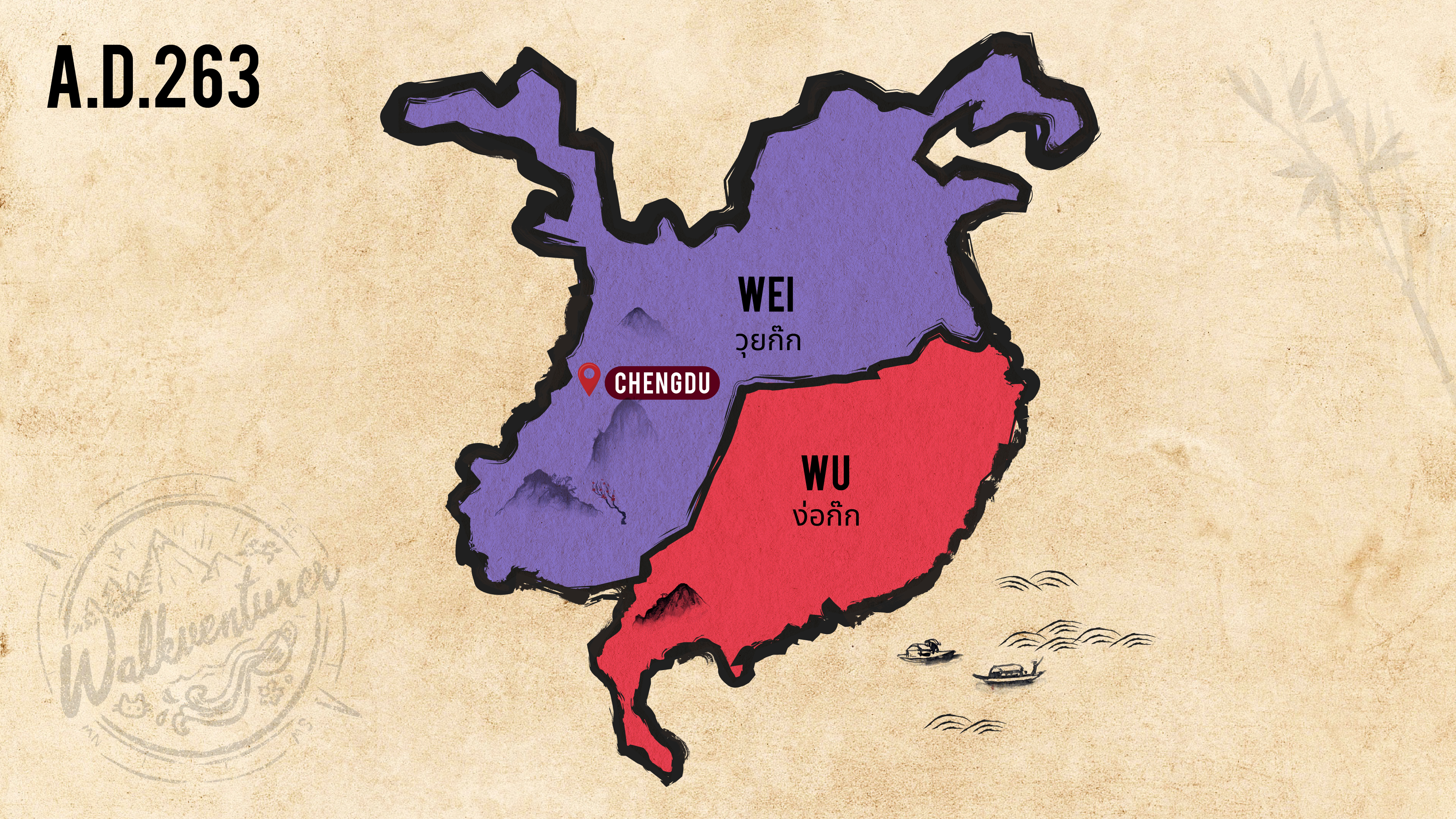 แผนที่แสดงอาณาเขตในยุคสามก๊ก ค.ศ.263 Map shows the "Romance of the 3 kingdoms" area in year 263 AD