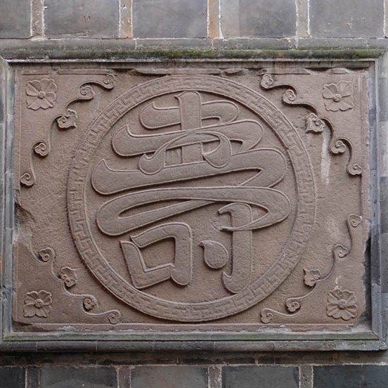 คำว่า ซิ่ว จาก ฮก ลก ซิ่ว