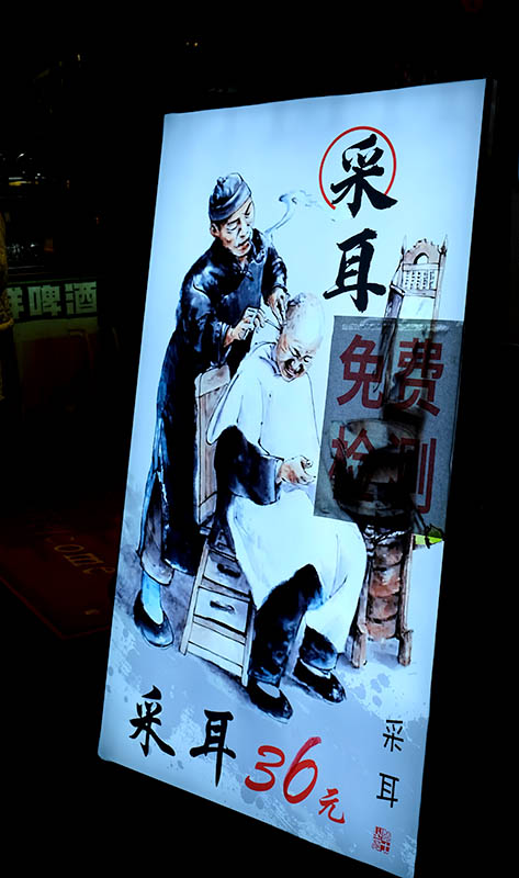 ร้านรับแคะหูที่ถนนคนเดินจิ๋นหลี่