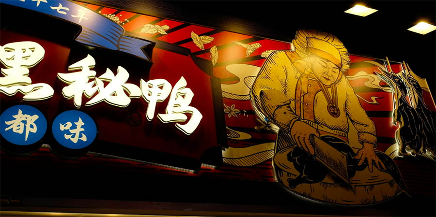 ป้ายร้านขายเป็ดย่าง