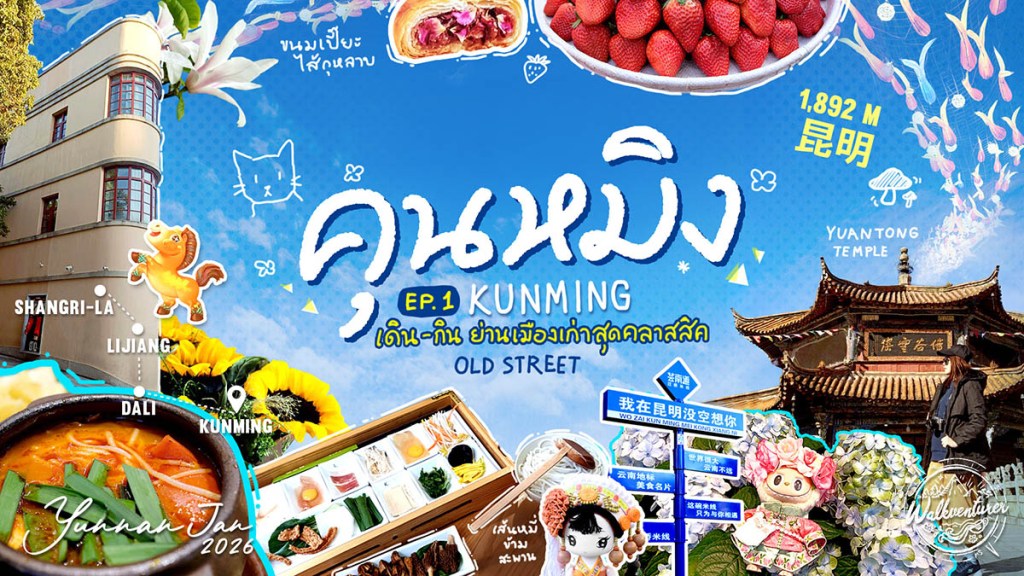 Kunming เที่ยวคุนหมิง OLD STREET EP.1 เดิน-กิน ย่านเมืองเก่าสุดคลาสสิค