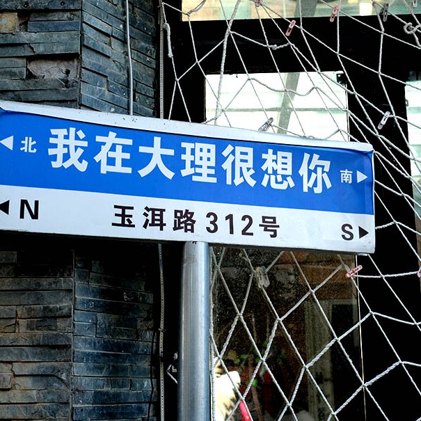 Dali Ancient City, Yunnan, China เมืองเก่าต้าหลี่ มณฑลยูนนาน ประเทศจีน