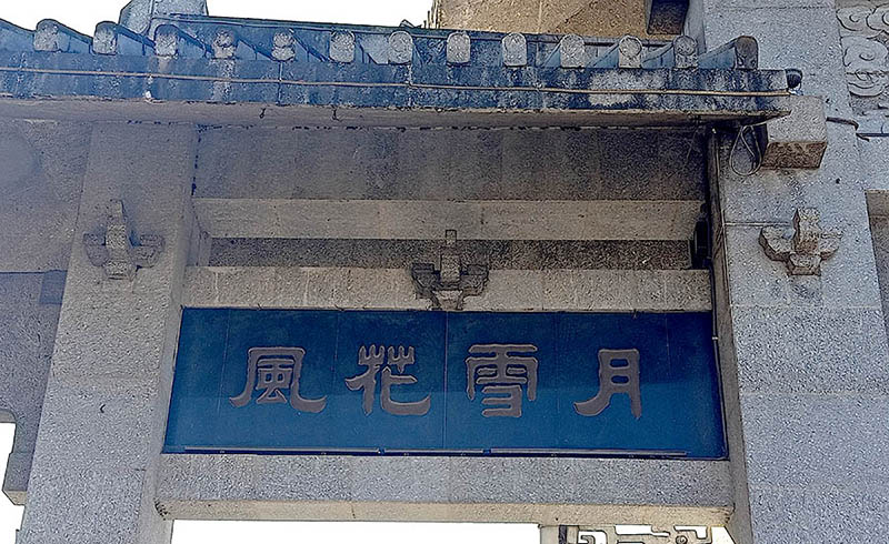 'Feng Hua Xue Yue' gate at Dali Ancient City, Yunnan, China ประตู เฟิงฮวาเสวี่ยเยว่ ที่เมืองเก่าต้าหลี่ มณฑลยูนนาน ประเทศจีน