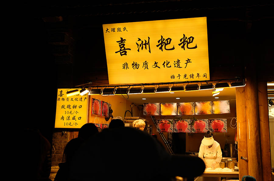 snack store at Dali Ancient City, Yunnan, China ร้านขายขนม ที่เมืองเก่าต้าหลี่ มณฑลยูนนาน ประเทศจีน