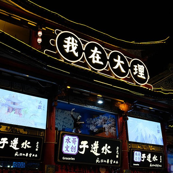 Dali Ancient City, Yunnan, China เมืองเก่าต้าหลี่ มณฑลยูนนาน ประเทศจีน