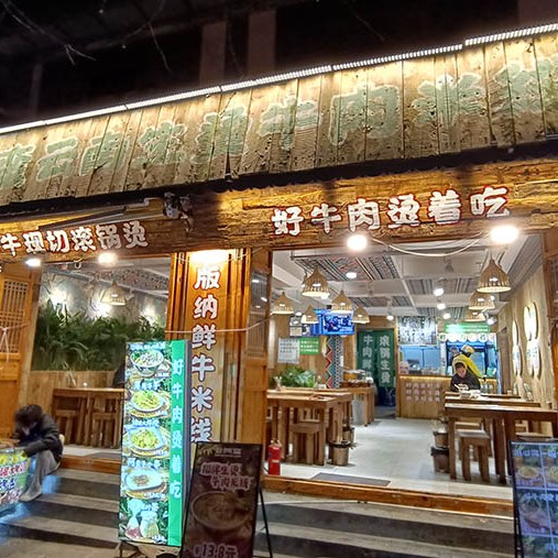 Yun'a Man Shengtang Beef Rice Noodles restaurant at Dali Ancient City, Yunnan, China ร้านอาหาร Yun'a Man ที่เมืองเก่าต้าหลี่ มณฑลยูนนาน ประเทศจีน