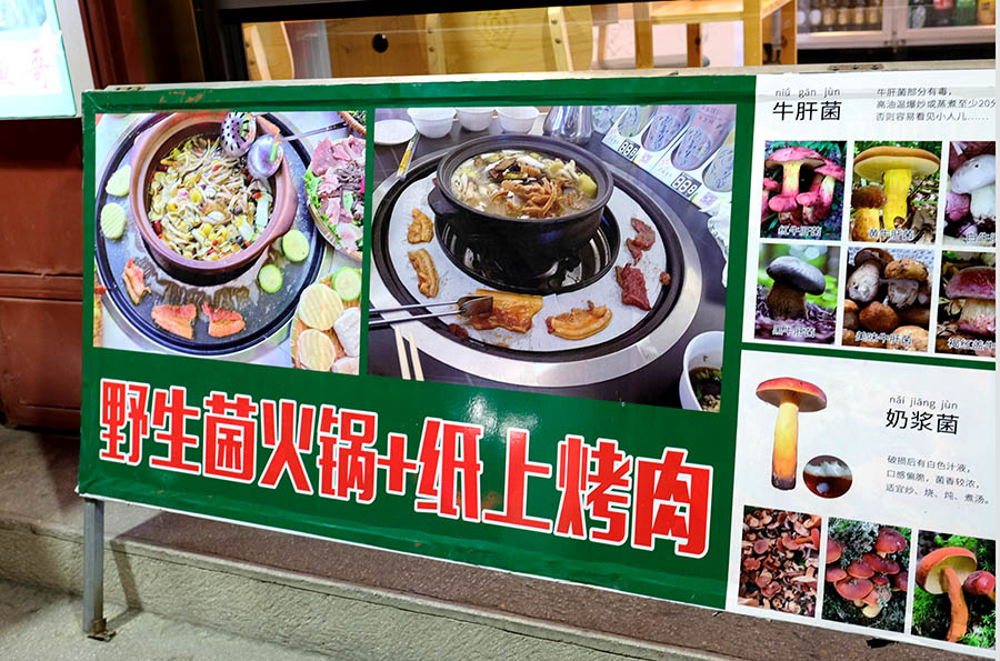 mushroom hotpot restaurant at Dali Ancient City, Yunnan, China ร้านหม้อไฟเห็ด ที่เมืองเก่าต้าหลี่ มณฑลยูนนาน ประเทศจีน