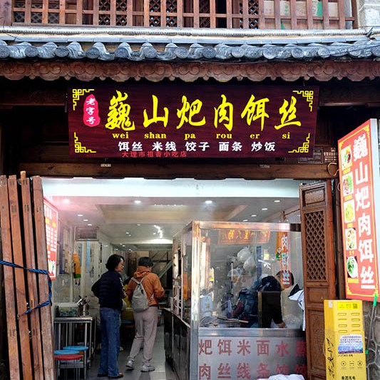 Dali Ancient City, Yunnan, China เมืองเก่าต้าหลี่ มณฑลยูนนาน ประเทศจีน