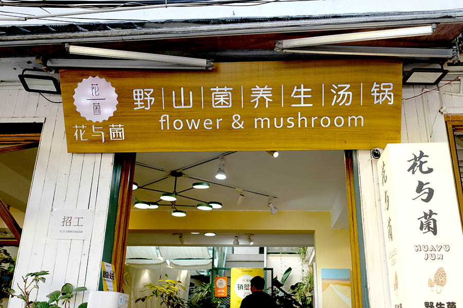 Huā Yǔ JùnYe Shengjun Hotpot ร้านอาหารของชาว Bai (ไป๋)