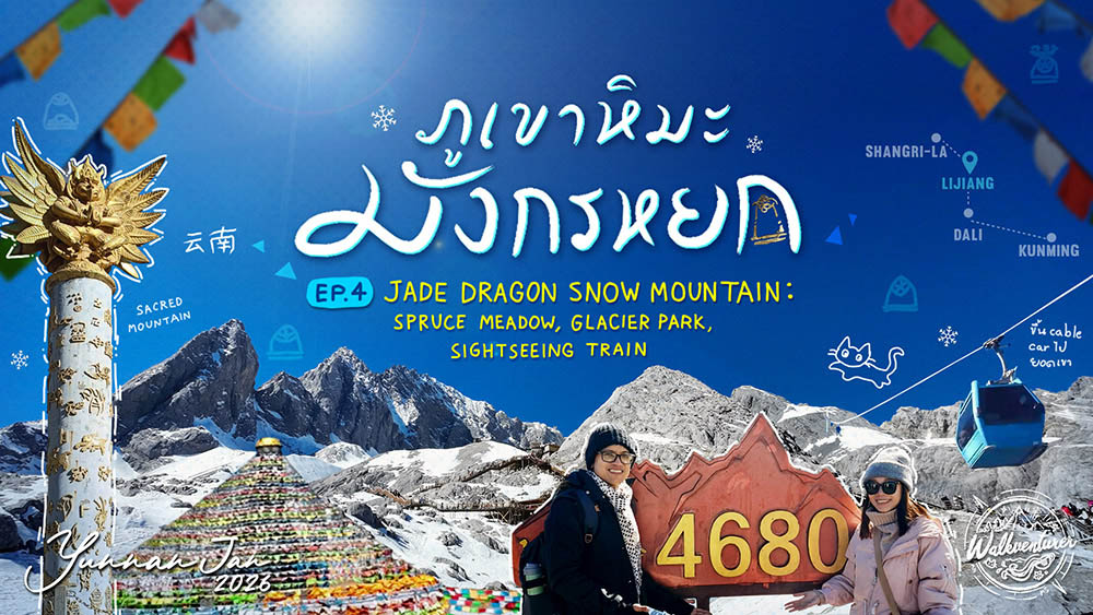 Jade Dragon Snow Mountain, Lijiang, Yunnan Province, China ภูเขาหิมะมังกรหยก ลี่เจียง มณฑลยูนนาน ประเทศจีน