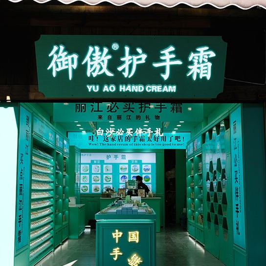 ร้านขายครีมทามือ ที่หมู่บ้านไป๋ชา ลี่เจียง ยูนนาน ประเทศจีน handcream shop at Baisha Ancient Town, Lijiang, Yunnan, China