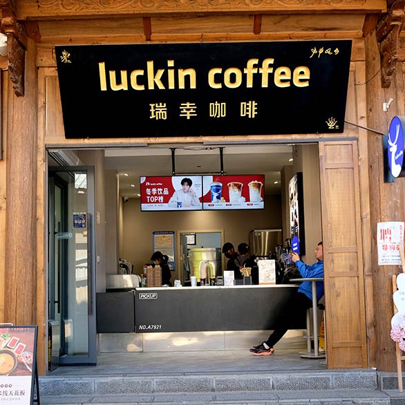 luckin coffee หมู่บ้านไป๋ชา ลี่เจียง ยูนนาน ประเทศจีน luckin coffee at Baisha Ancient Town, Lijiang, Yunnan, China