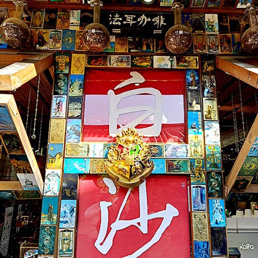 คาเฟ่ที่หมู่บ้านไป๋ชา ลี่เจียง ยูนนาน ประเทศจีน a cafe at Baisha Ancient Town, Lijiang, Yunnan, China