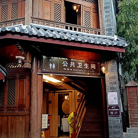 ห้องน้ำสาธารณะในเมืองเก่าลี่เจียง มณฑลยูนนาน ประเทศจีน public WC in Lijiang old town, Yunnan province, China