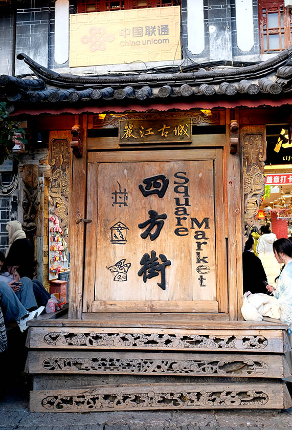 Market square เมืองเก่าลี่เจียง มณฑลยูนนาน ประเทศจีน Market square, Lijiang old town, Yunnan province, China