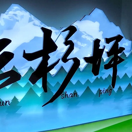 Spruce Meadow cable car station, Jade Dragon Snow Mountain, Lijiang, Yunnan Province, China / สถานีกระเช้า Spruce Meadow ภูเขาหิมะมังกรหยก ลี่เจียง มณฑลยูนนาน ประเทศจีน