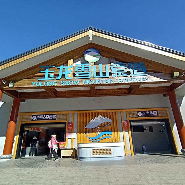 Cable car station, Jade Dragon Snow Mountain, Glacier Park, Lijiang, Yunnan, China สถานีกระเช้าใหญ่ Glacier Park ภูเขาหิมะมังกรหยก อุทยานธารน้ำแข็ง ลี่เจียง มณฑลยูนนาน ประเทศจีน