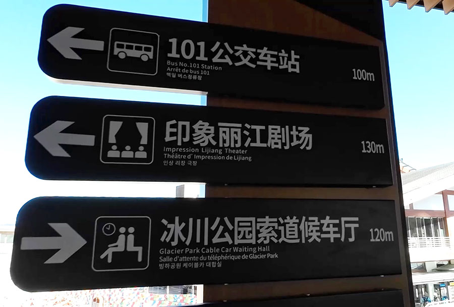 Tourist service center, Jade Dragon Snow Mountain, Lijiang, Yunnan Province, China จุดบริการนักท่องเที่ยว ภูเขาหิมะมังกรหยก ลี่เจียง มณฑลยูนนาน ประเทศจีน