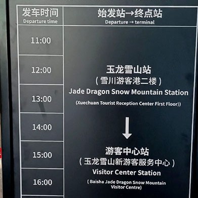 time table of Sight-seeing train, Jade Dragon Snow Mountain, Glacier Park, Lijiang, Yunnan, China ตารางรถไฟชมทิวทัศน์ ภูเขาหิมะมังกรหยก ลี่เจียง มณฑลยูนนาน ประเทศจีน