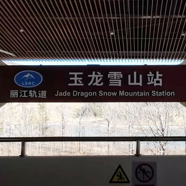 Sight-seeing train, Jade Dragon Snow Mountain, Glacier Park, Lijiang, Yunnan, China รถไฟชมทิวทัศน์ ภูเขาหิมะมังกรหยก ลี่เจียง มณฑลยูนนาน ประเทศจีน