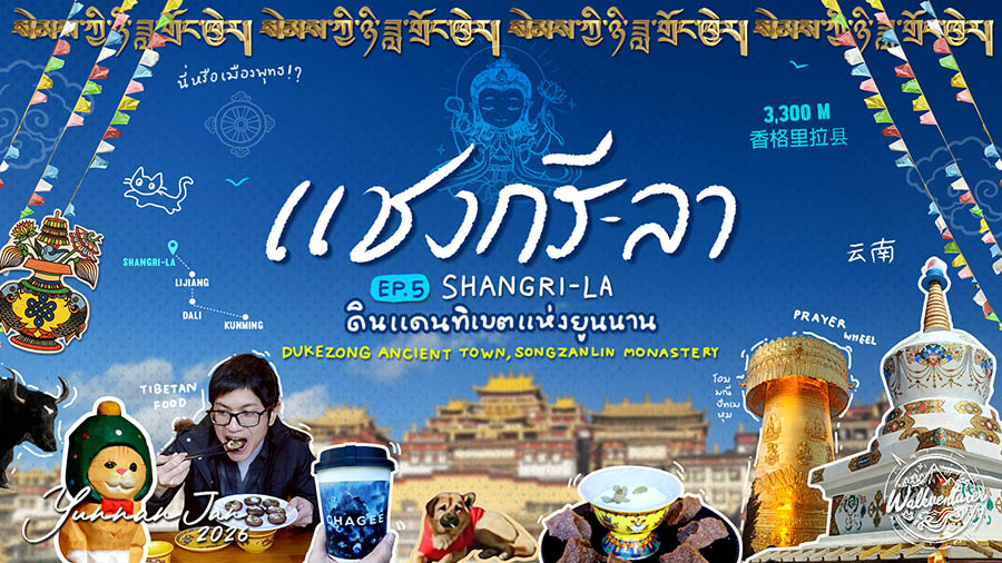 clip cover Shangri-la, Yunnan, China แชงกรีลา มณฑลยูนนาน ประเทศจีน