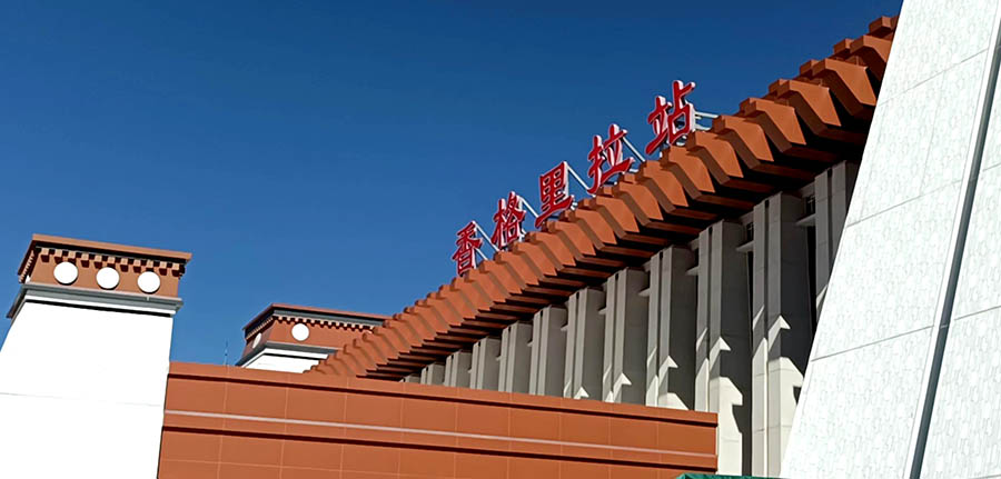 Shangri-la Railway station, Yunnan province, China  สถานีรถไฟแชงกรีลา มณฑลยูนนาน ประเทศจีน