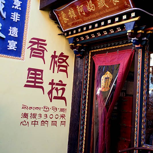 Shangri-la Dukezong Ancient town (north gate zone), Yunnan province, China เมืองเก่าตู๋เค่อจง แชงกรีลา มณฑลยูนนาน ประเทศจีน