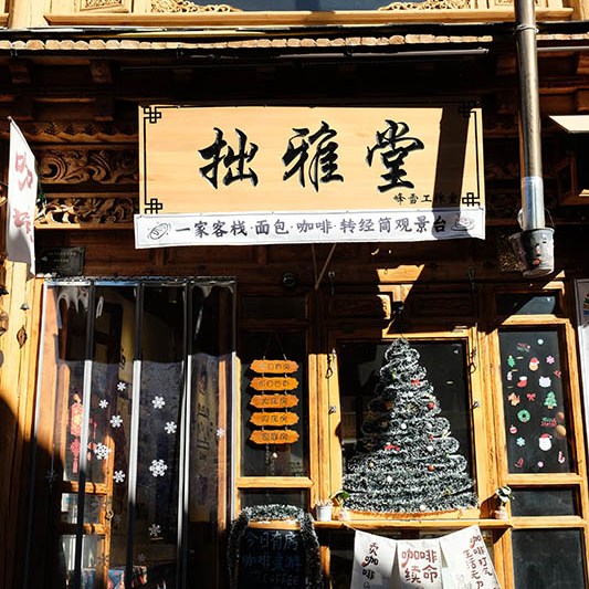 Shangri-la Dukezong Ancient town (north gate zone), Yunnan province, China เมืองเก่าตู๋เค่อจง แชงกรีลา มณฑลยูนนาน ประเทศจีน