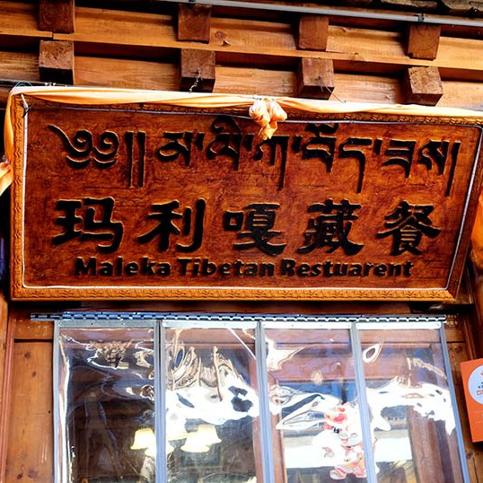 Maliga Tibetan Food restaurant, Shangri-la Dukezong Ancient town (north gate zone), Yunnan province, China ร้านอาหาร Maliga Tibetan Food เมืองเก่าตู๋เค่อจง แชงกรีลา มณฑลยูนนาน ประเทศจีน