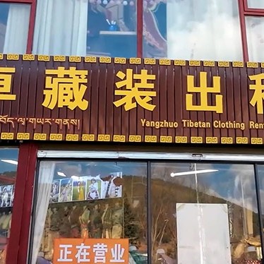 Yangzhou Tibetan Clothing Rental Shop near Songzanlin Monastery, Shangri-la, Yunnan province, China ร้านเช่าชุดทิเบต หยางโจว ใกล้วัดซงจ้านหลิน แชงกรีลา มณฑลยูนนาน ประเทศจีน