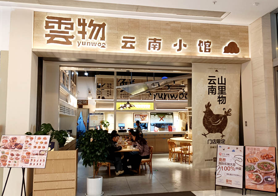 Yunwoo restaurant, Spring City Department store, Kunming, Yunnan, China ห้าง Spring City ร้านอาหาร Yunwoo คุนหมิง มณฑลยูนนาน ประเทศจีน