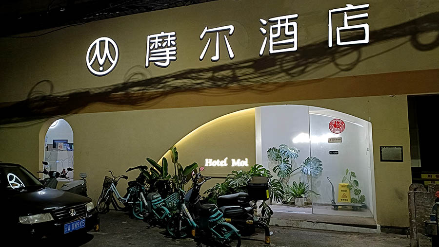 Kunming Moore Hotel, Kunming, Yunnan, China โรงแรมคุนหมิงมัวร์ คุนหมิง มณฑลยูนนาน ประเทศจีน