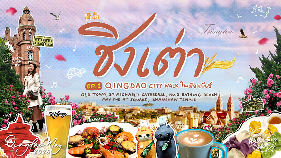 Qingdao, Shandong province, China ชิงเต่า มณฑลชานตง ประเทศจีน
