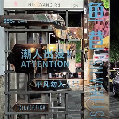 Silverfish alley, Qingdao old town, Qingdao, Shandong province, China ร้ตรอก Yinyu ย่านเมืองเก่า, ชิงเต่า มณฑลชานตง ประเทศจีน