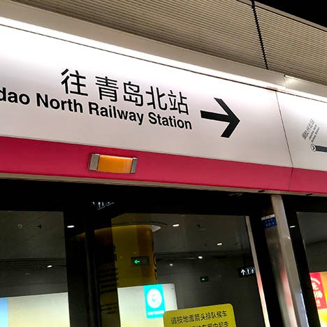 MRT in Qingdao, Qingdao, Shandong province, China รถไฟใต้ดิน ชิงเต่า, เมืองชิงเต่า, มณฑลชานตง ประเทศจีน