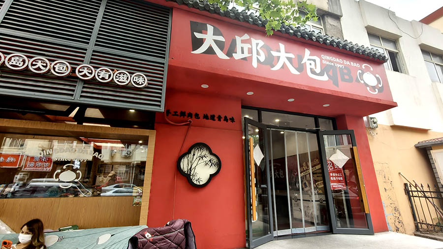 Daqiu Dapao breakfast store, Qingdao, Shandong province, China ร้านอาหารเช้า Daqiu Dapao, ชิงเต่า มณฑลชานตง ประเทศจีน