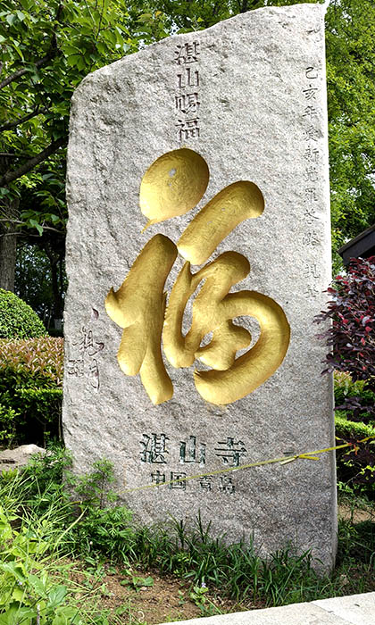 Fu character (happiness) at Zhanshan Temple, Qingdao, Shandong province, China ตัวอักษร "ฝู" (ความสุข) ที่วัดจ้านซาน, ชิงเต่า มณฑลชานตง ประเทศจีน