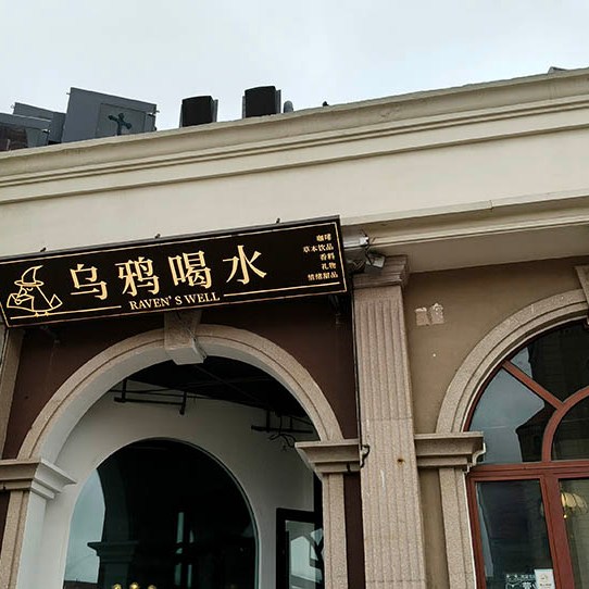 shops near St. Michael's Cathedral, Qingdao, Shandong province, China ร้านค้า บริเวณใกล้มหาวิหารเซนต์ไมเคิล, ชิงเต่า มณฑลชานตง ประเทศจีน