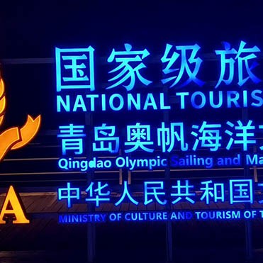 Qingdao Olympic Sailing and Marine culture tourist areas, Qingdao, Shandong province, China ท่าศูนย์โอลิมปิกเรือใบชิงเต่า, ชิงเต่า มณฑลชานตง ประเทศจีน