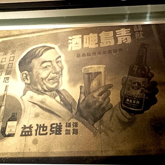 Tsingtao Beer Museum, Qingdao, Shandong province, China พิพิธภัณฑ์เบียร์ชิงเต่า, ชิงเต่า มณฑลชานตง ประเทศจีน